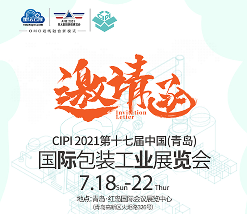 CIPI2021第17届中国（青岛）国际包装工业展览会