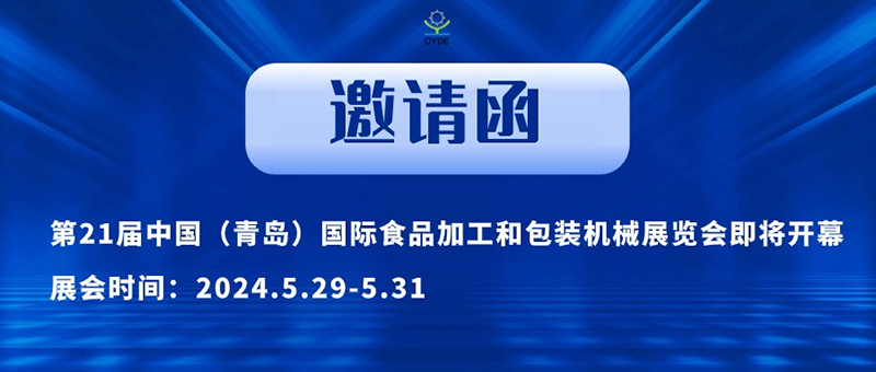 第21届中国（青岛）国际食品加工和包装机械展览会即将开幕，青岛欧亚德诚邀您莅临参观！