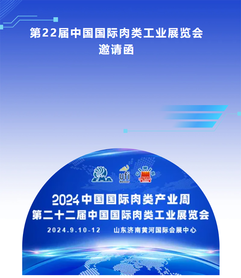 第二十二届中国国际肉类工业展览会即将开幕，青岛欧亚德诚邀您莅临参观！